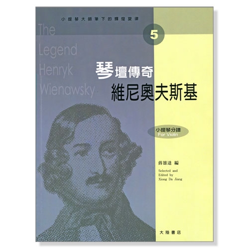 小提琴大師筆下的輝煌旋律【5】維尼奧夫斯基 琴壇傳奇 (小提琴分譜＋鋼琴伴奏譜)