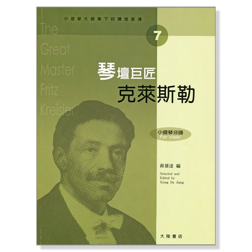 小提琴大師筆下的輝煌旋律【7】克萊斯勒 琴壇巨匠 (小提琴分譜＋鋼琴伴奏譜)