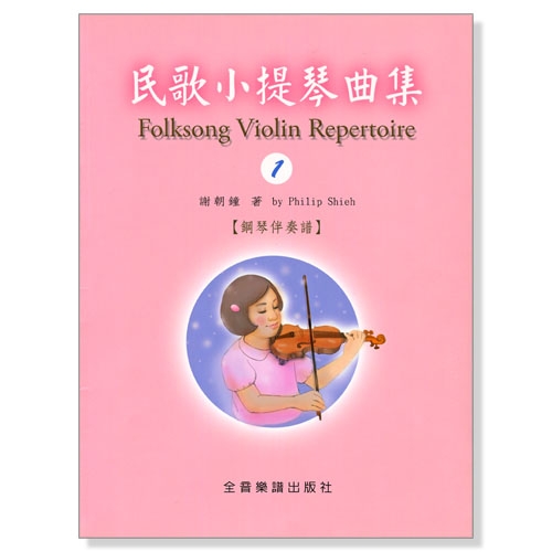 民歌小提琴曲集【1】小提琴教學 獨奏譜＋鋼琴伴奏譜