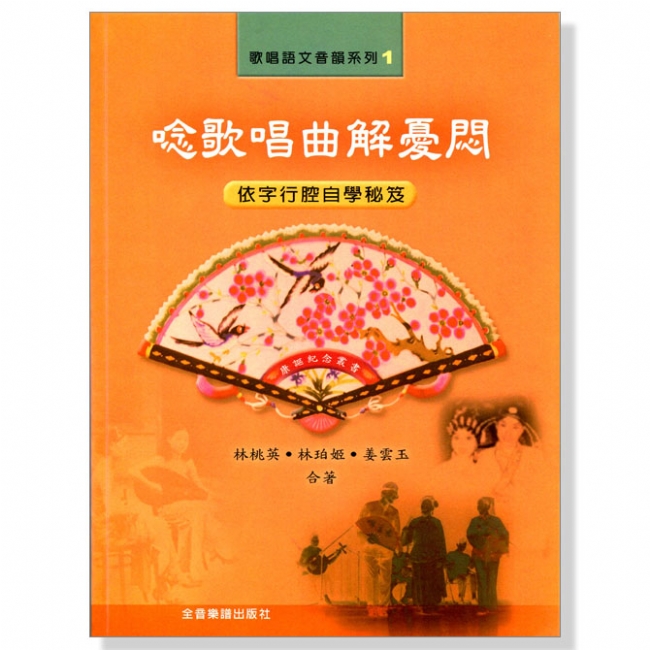 唸歌唱曲解憂悶 唸歌唱曲解憂悶