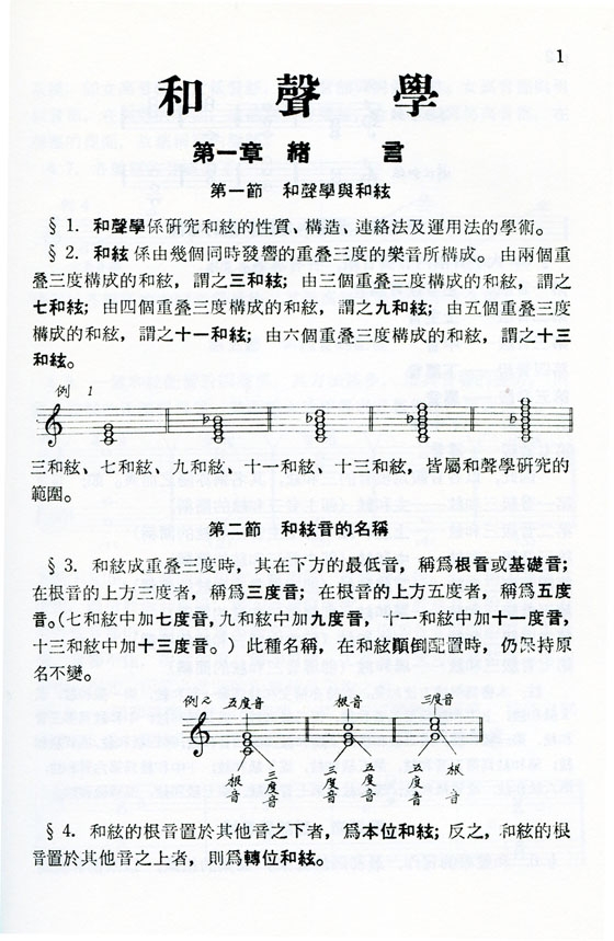 和聲學 張錦鴻著 和聲學 張錦鴻著