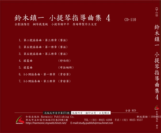 【鈴木鎮一】小提琴指導曲集【4】CD