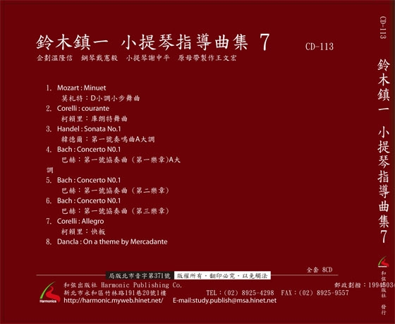 【鈴木鎮一】小提琴指導曲集 【7】CD