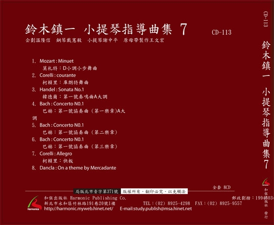 【鈴木鎮一】小提琴指導曲集 【7】CD 【鈴木鎮一】小提琴指導曲集 【7】CD