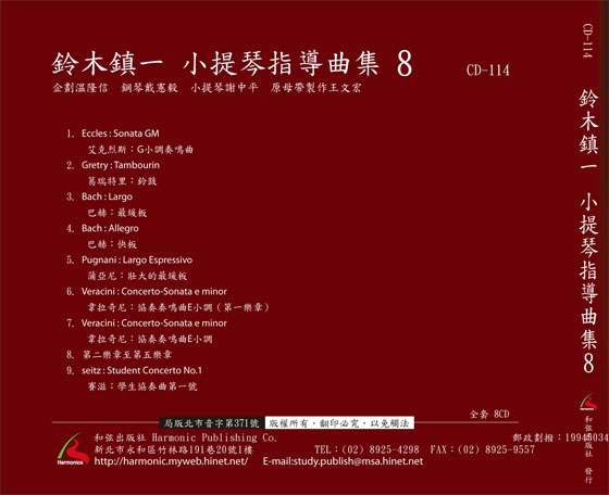 【鈴木鎮一】小提琴指導曲集【8】CD