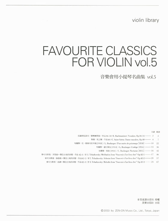 音樂會用小提琴名曲集【Favourite Classics for Violin】 Vol.5