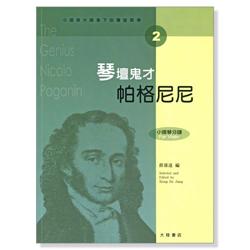 小提琴大師筆下的輝煌旋律【2】帕格尼尼 琴壇鬼才 (小提琴分譜＋鋼琴伴奏譜)