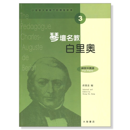 小提琴大師筆下的輝煌旋律【3】白里奧 琴壇名教（小提琴分譜＋鋼琴伴奏譜）