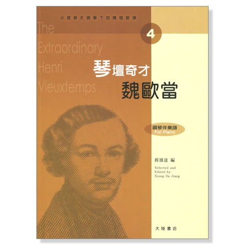 小提琴大師筆下的輝煌旋律【4】魏歐當 琴壇奇才 (小提琴分譜＋鋼琴伴奏譜)