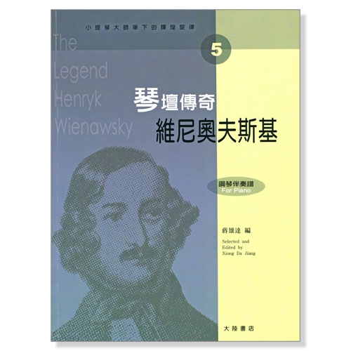 小提琴大師筆下的輝煌旋律【5】維尼奧夫斯基 琴壇傳奇 (小提琴分譜＋鋼琴伴奏譜)