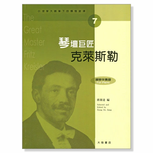 小提琴大師筆下的輝煌旋律【7】克萊斯勒 琴壇巨匠 (小提琴分譜＋鋼琴伴奏譜)