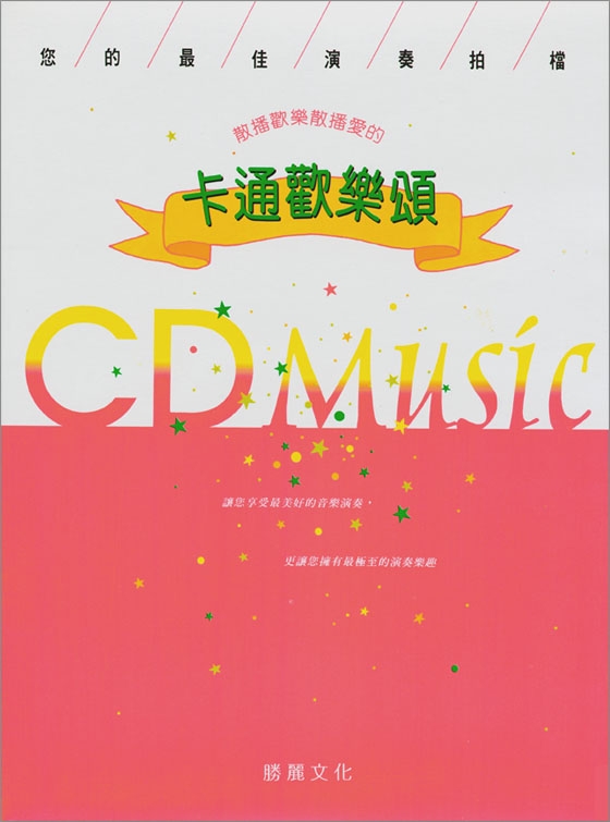 卡通歡樂頌：散播歡樂散播愛的（CD+樂譜）