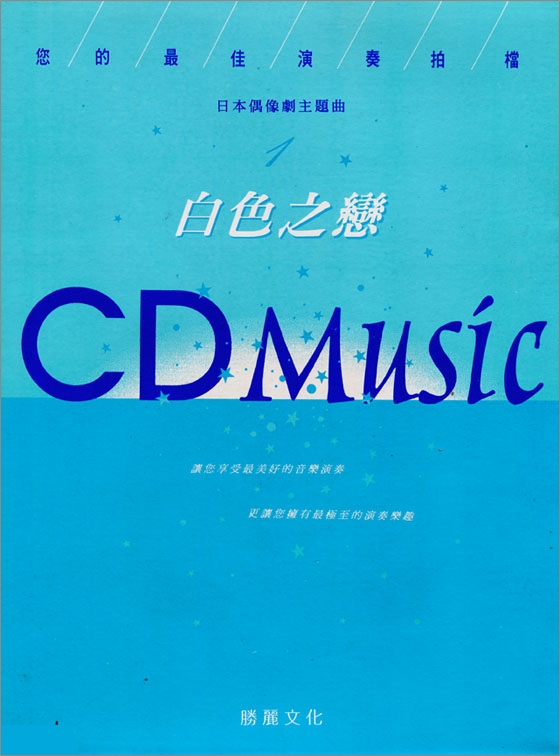 白色之戀：日本偶像劇主題曲（CD+樂譜）