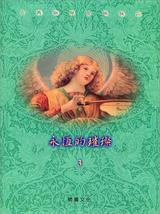 永恆的璀璨3：古典鋼琴音樂極品【演奏CD+樂譜】