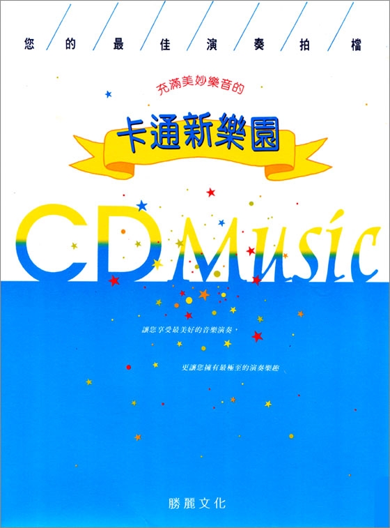 卡通新樂園：充滿美妙樂音的（CD+樂譜）