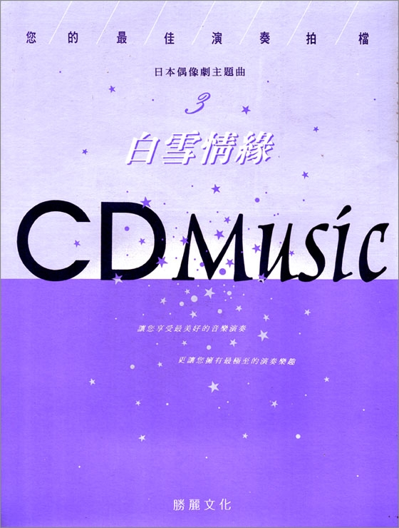 白雪情緣：日本偶像劇主題曲（CD+樂譜）