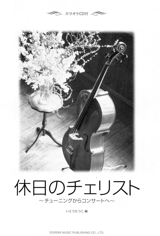 休日のチェリスト【CD+樂譜】Cellist on the holiday