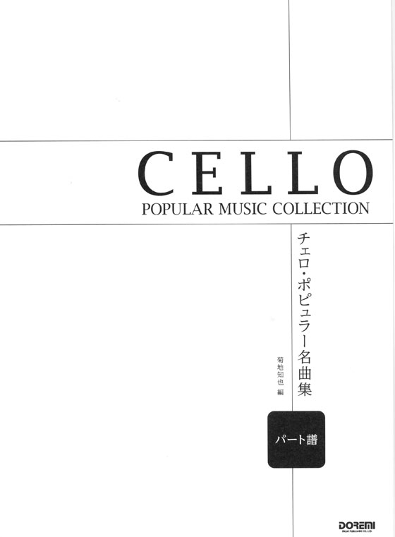 チェロ・ポピュラー名曲集 Cello Popular Music Collection