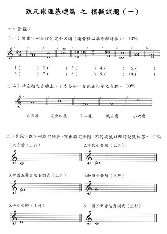 樂理教戰手冊之模擬試題【Ⅰ】基礎篇