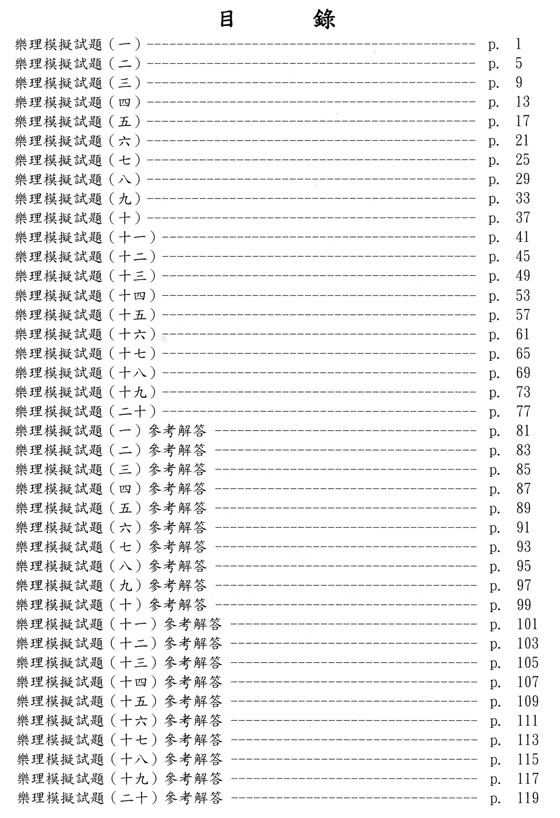 樂理教戰手冊之模擬試題【Ⅰ】基礎篇