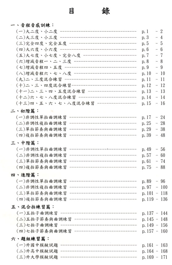 視唱教戰手冊【Ⅱ】非調性與曲調節奏篇