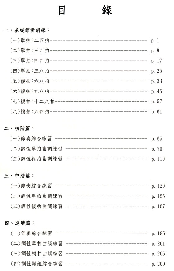 視唱教戰手冊【Ⅰ】節奏與調性篇