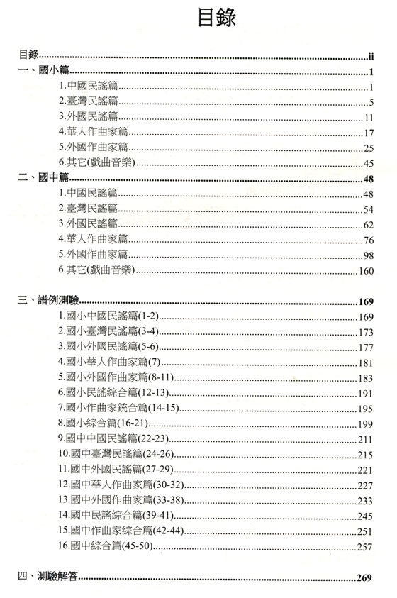 音樂教材譜例彙編（中、小學適用）附升學譜例測驗【增訂六版】