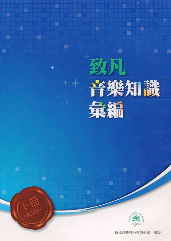 音樂知識彙編【上、下冊】附題庫
