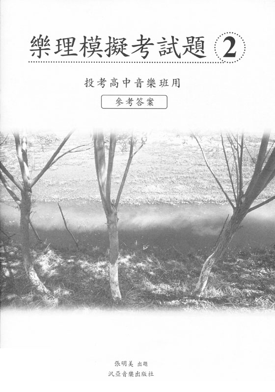 樂理模擬考試題【2】投考高中音樂班用（附參考答案）