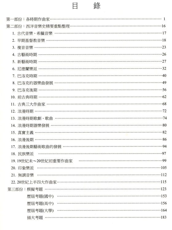 西洋音樂史精要重點暨模擬考題【1】投考高中、大學院校、插大用（附歴屆考題及參考答案）