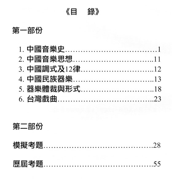 中國音樂史精要暨模擬考題（一）投考大學、高中、國中用（附參考答案）