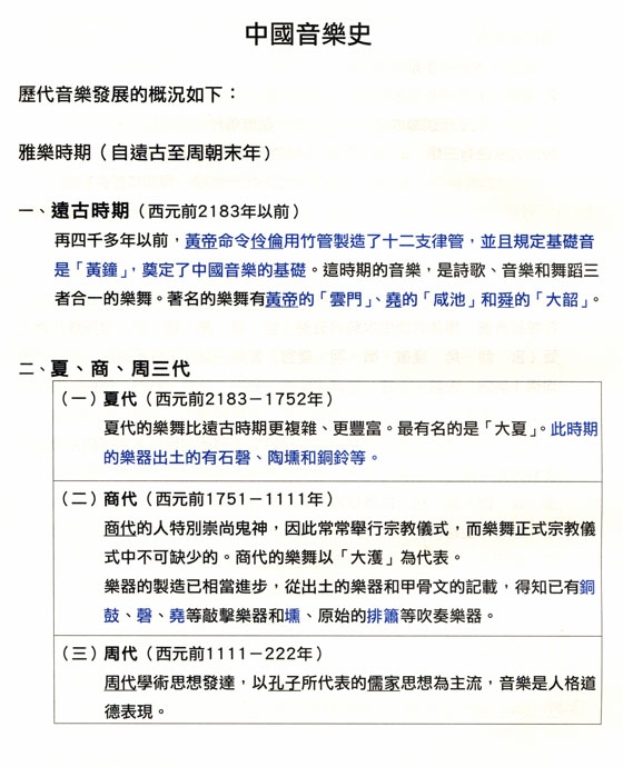 中國音樂史精要暨模擬考題（一）投考大學、高中、國中用（附參考答案）