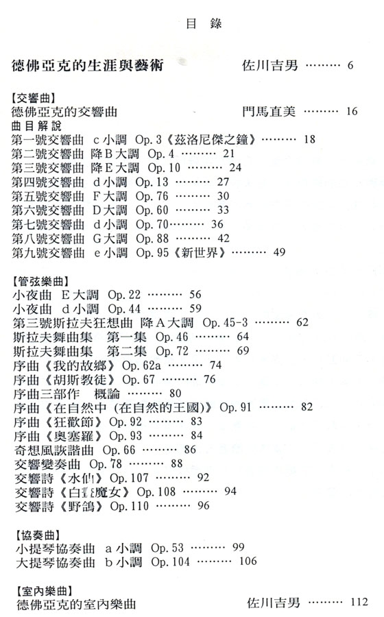 名曲解說珍藏版【6】德佛亞克