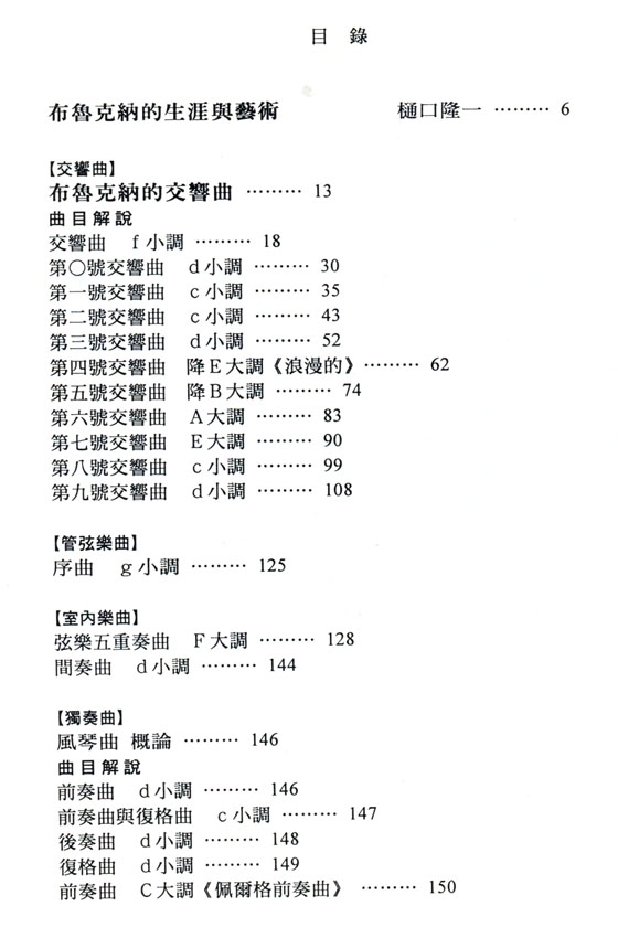 名曲解說珍藏版【5】布魯克納