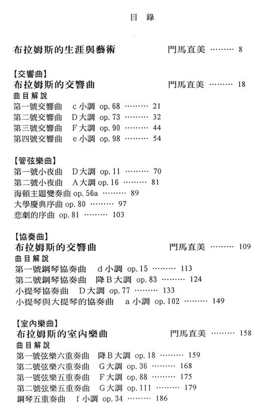 名曲解說珍藏版【7】布拉姆斯