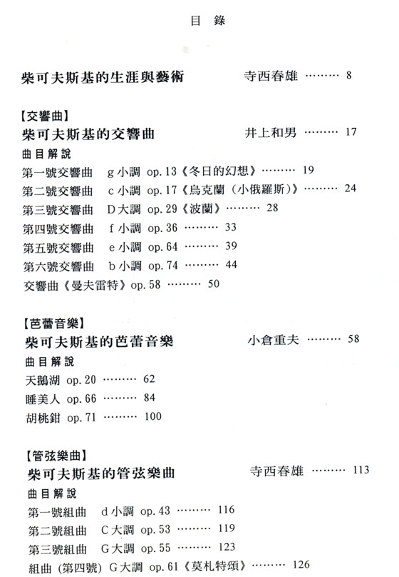 名曲解說珍藏版【8】柴可夫斯基