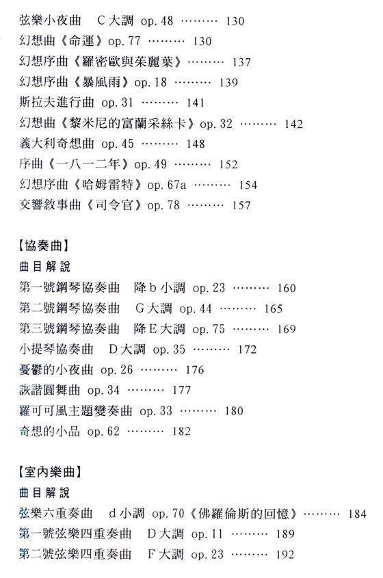 名曲解說珍藏版【8】柴可夫斯基