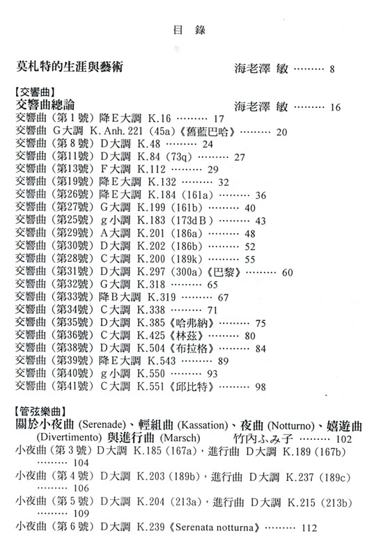 名曲解說珍藏版【13】莫札特Ｉ