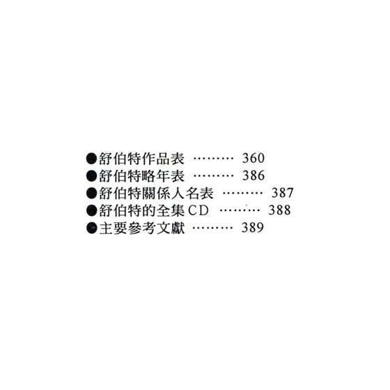 名曲解說珍藏版【17】舒伯特