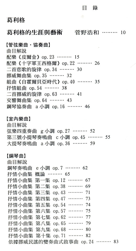 名曲解說珍藏版【18】北歐的巨匠：葛利格、尼爾森、西貝流士