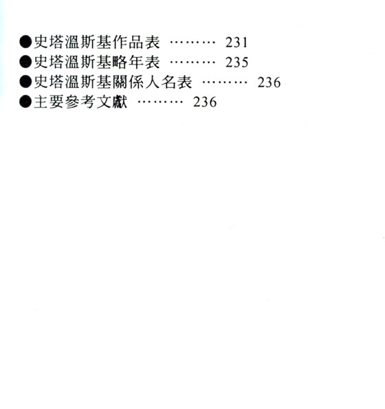 名曲解說珍藏版【25】史塔溫斯基