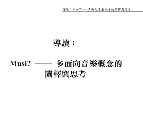 音樂‧跨域‧文集 音樂‧跨域‧文集