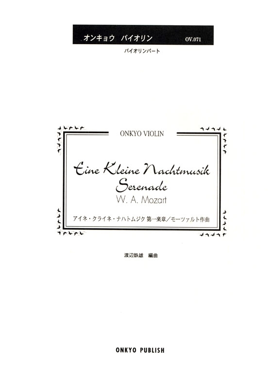 Mozart【Eine Kleine Nachtmusik / Serenade , Mov. 1】アイネ．クライネ．ナハトムジク第一楽章