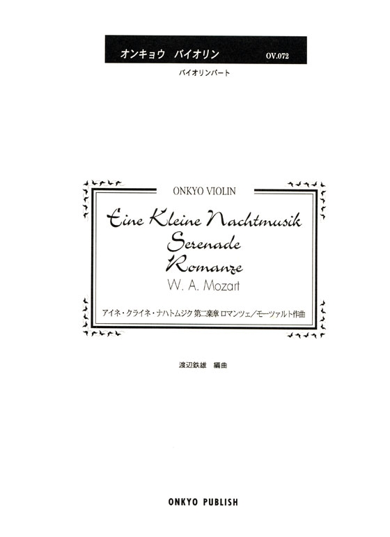 Mozart【Eine Kleine Nachtmusik / Serenade , Romanze Mov. 2】アイネ．クライネ．ナハトムジク第二楽章 ロマンツェ