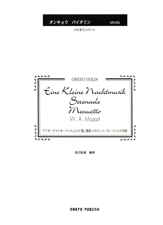 Mozart【Eine Kleine Nachtmusik / Serenade , Menuetto Mov. 3】アイネ．クライネ．ナハトムジク第三楽章 メヌエット