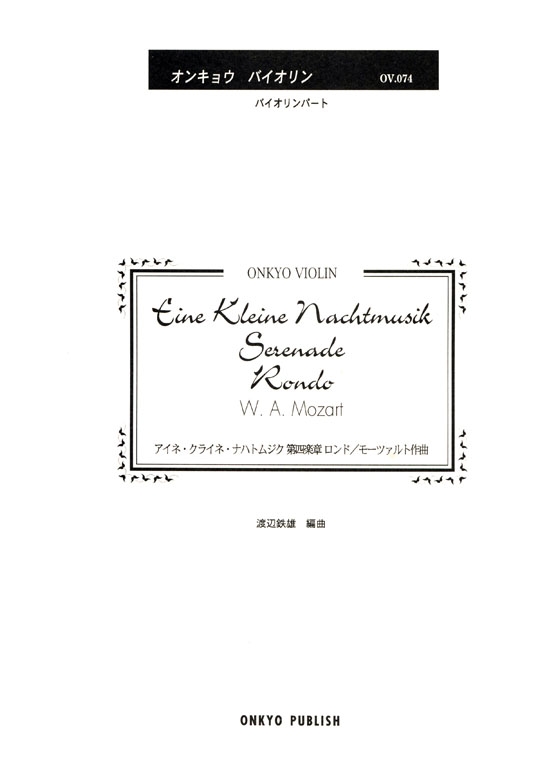 Mozart【Eine Kleine Nachtmusik / Serenade , Rondo Mov. 4】アイネ．クライネ．ナハトムジク第四楽章 ロンド