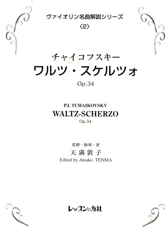 P.I. Tchaikovsky【Waltz-Scherzo , Op. 34】チャイコフスキー／ワルツ．スケルツォ Op. 34