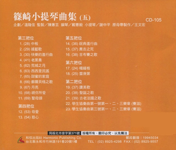 篠崎小提琴曲集(五)【CD】