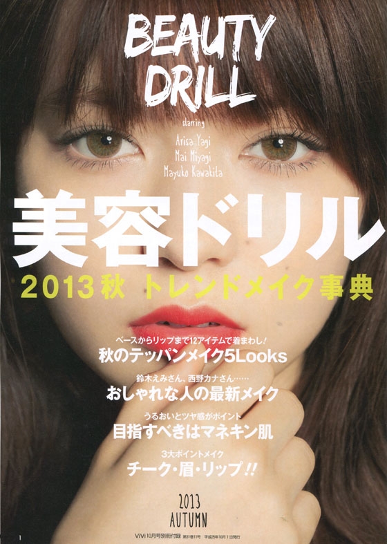 ViVi（ヴィヴィ）2013年10月号