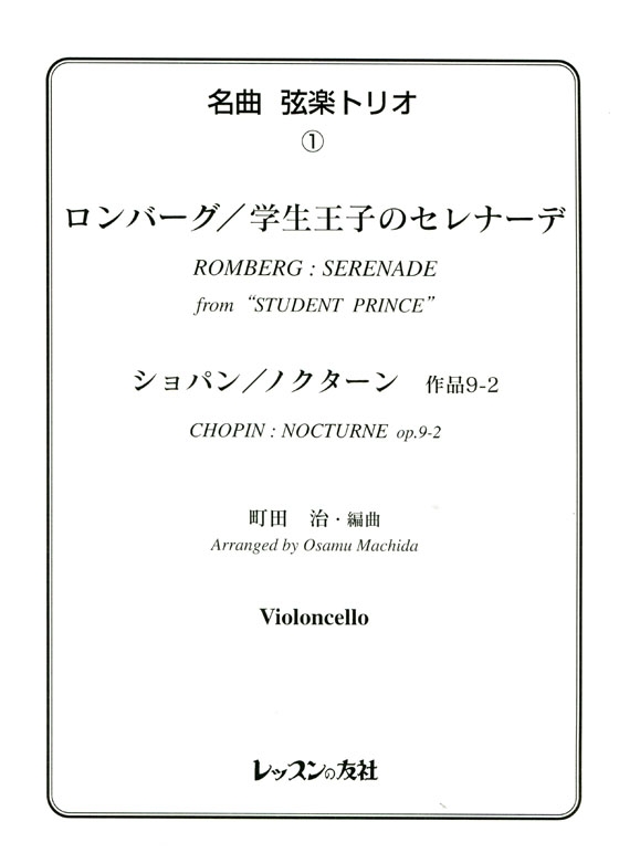 名曲 弦楽トリオ【1】Romberg : Serenade/Chopin : Nocturne op. 9-2 ロンバーグ／学生王子のセレナーデ for  Violin , Viola , Violoncello